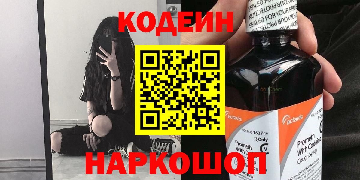 Кодеин напиток Lean (лин)  Codein Purple Drank  Вход с VPN  Владикавказ 